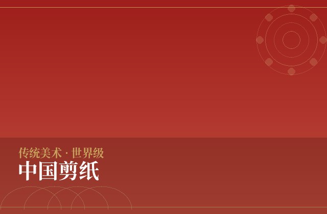 中国剪纸