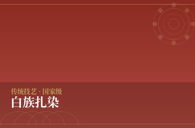 白族扎染