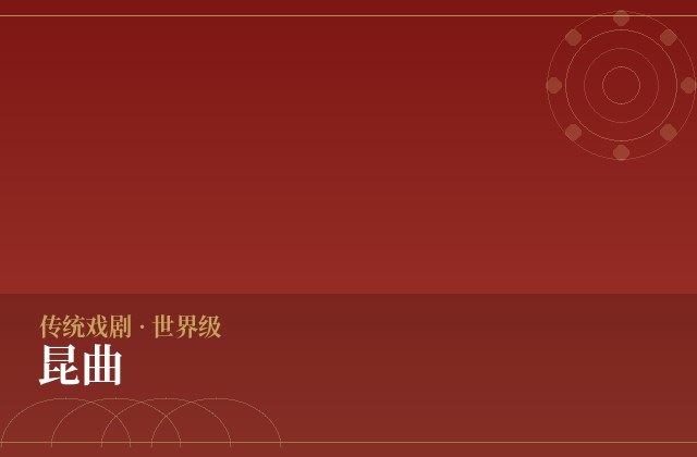 昆曲