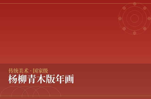 杨柳青木版年画