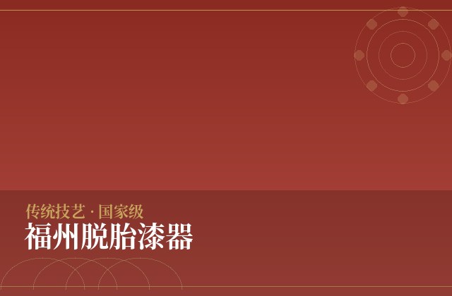 福州脱胎漆器