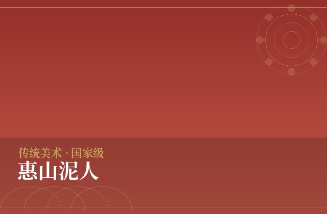 惠山泥人