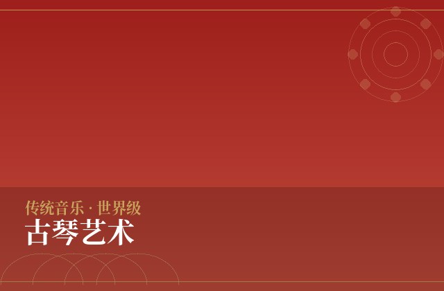 古琴艺术