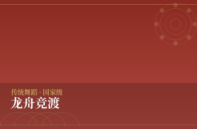 龙舟竞渡