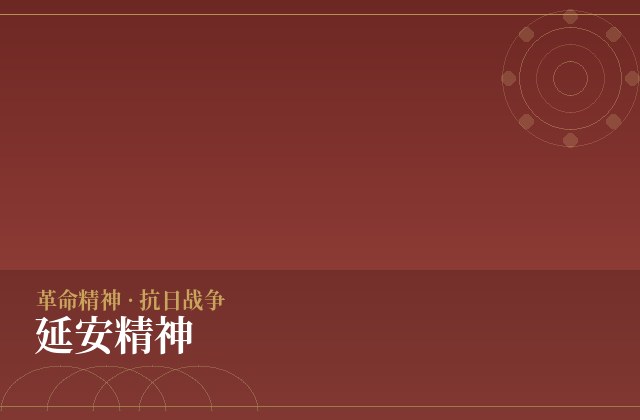 延安精神
