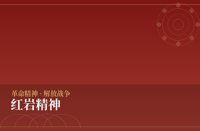 红岩精神