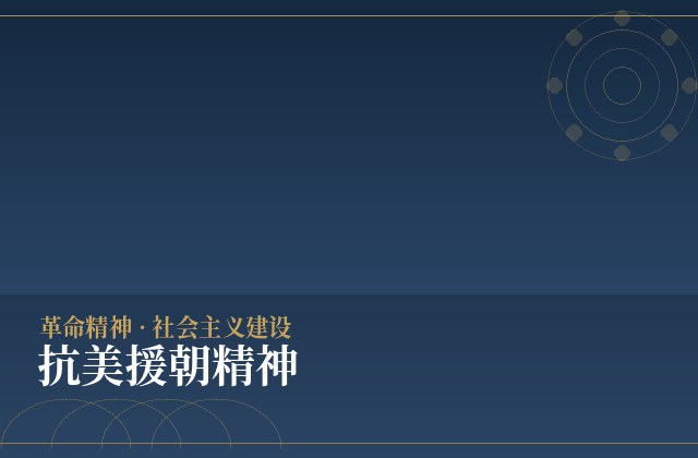 抗美援朝精神