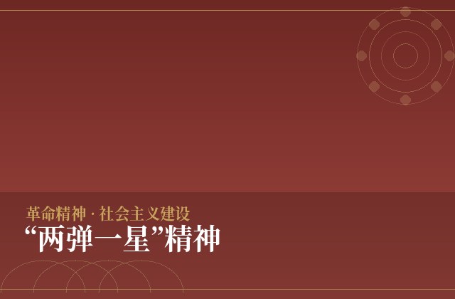 “两弹一星”精神