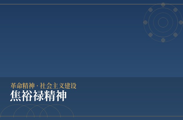 焦裕禄精神