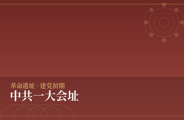 中共一大会址