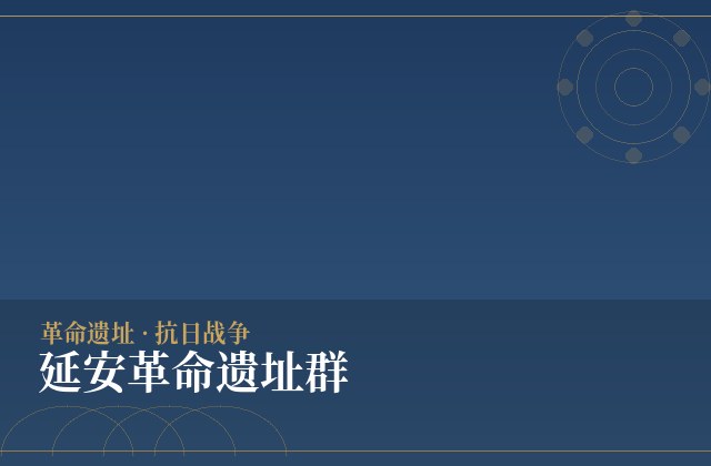 延安革命遗址群