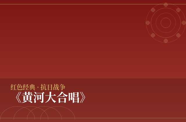 《黄河大合唱》