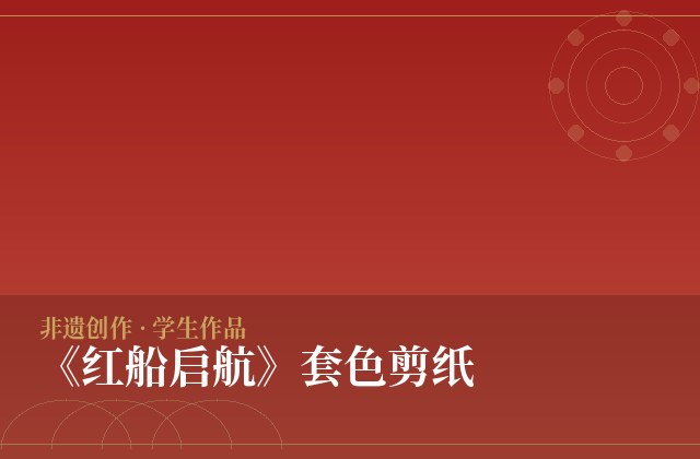 《红船启航》套色剪纸