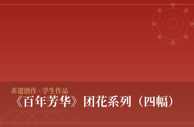《百年芳华》团花系列（四幅）