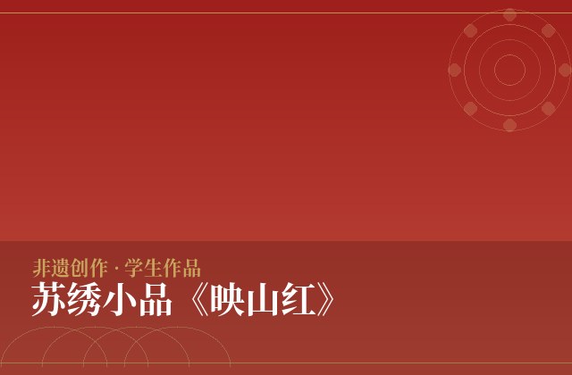 苏绣小品《映山红》