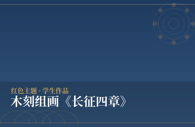 木刻组画《长征四章》