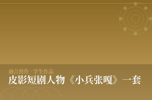 皮影短剧人物《小兵张嘎》一套