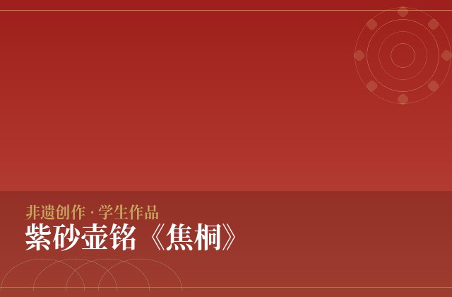 紫砂壶铭《焦桐》