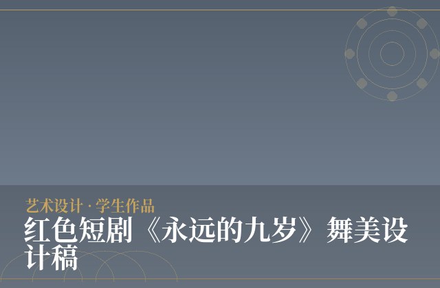 红色短剧《永远的九岁》舞美设计稿