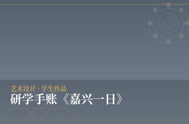 研学手账《嘉兴一日》